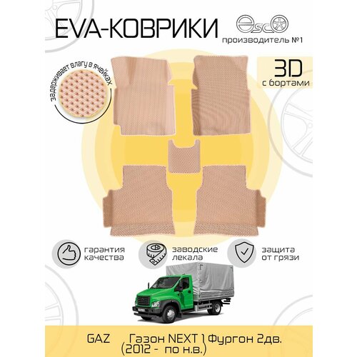 Автоковрики Eva, Ева, Эва 3D для GAZ Газель Фермер, Бизнес Фургон 2дв. (2012 - по н. в.) Бежевые