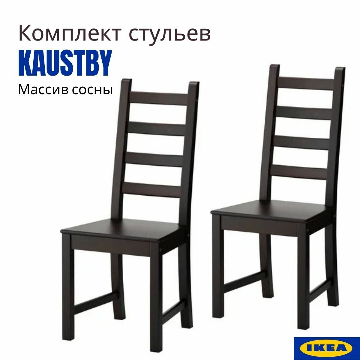 Стулья кухонные 2 шт. IKEA KAUSTBY. Стул кухонный, коричнево-черный. Стулья для кухни икеа Каустби