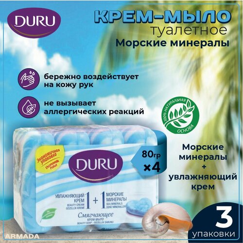 мыло туалетное nivea морские минералы Duru Крем-мыло туалетное Soft Sensations 1+1 Морские минералы, 4 шт по 80 г в уп, 3 уп