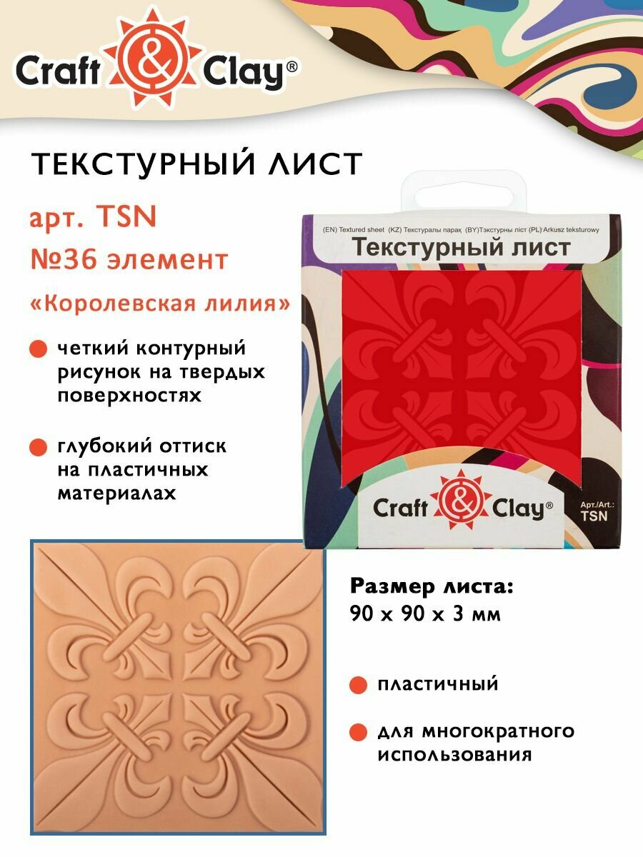 Текстурный лист форма трафарет "Craft&Clay" TSN 90x90x3 мм №36 элемент "Королевская лилия"