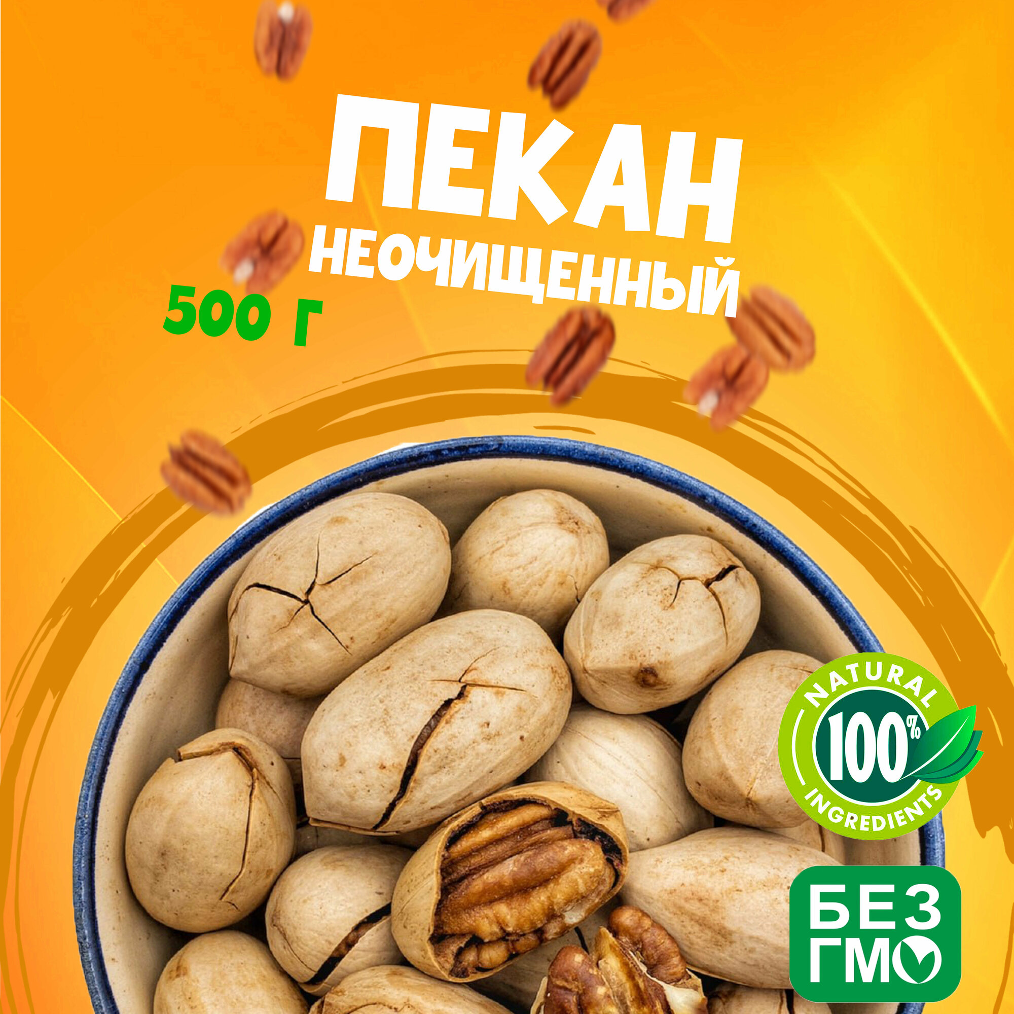 Пекан орех неочищенный 500 грамм, свежий урожай отборного и вкусного ореха "WALNUTS"