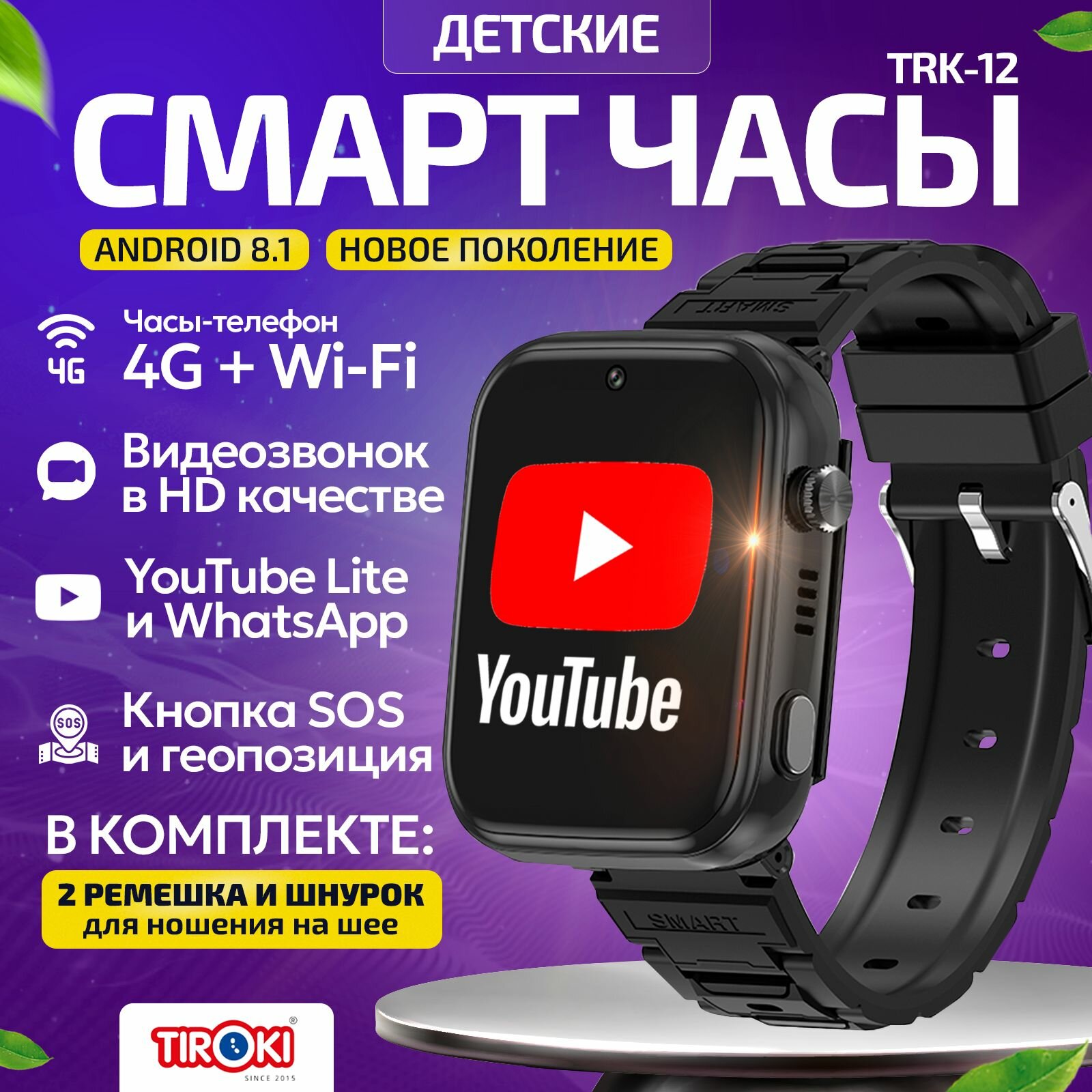 Часы для школьников Tiroki TRK-13 Android 8.1 с TikTok YouTube телефоном 4G GPS и видеозвонком  кнопка SOS видеоплеер аудиоплеер