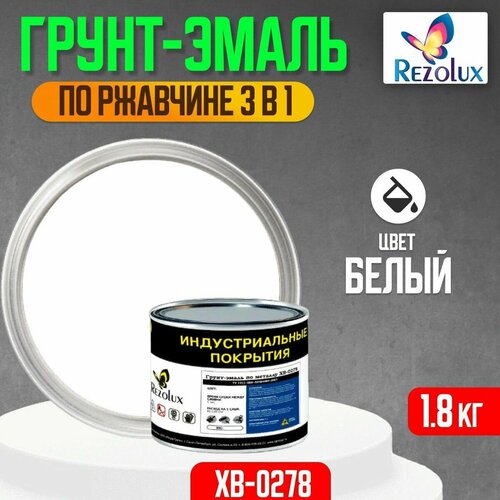 Грунт-эмаль 3 в 1 по ржавчине 1,8 кг, Rezolux ХВ-0278, защитное покрытие по металлу от воздействия влаги, коррозии и износа, цвет белый.