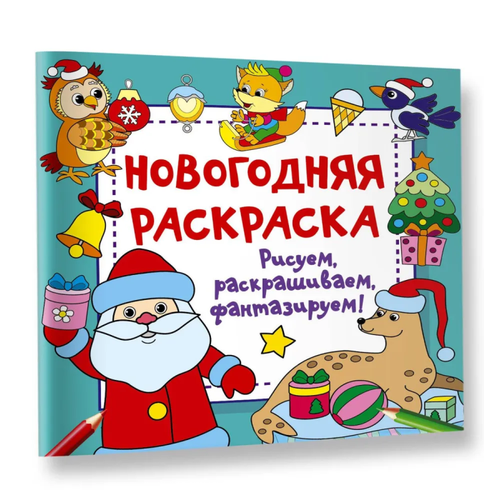 Новогодняя раскраска. Рисуем, раскрашиваем, фантазируем!