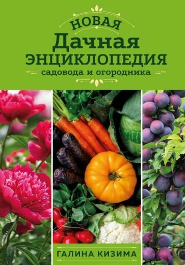 Новая дачная энциклопедия садовода и огородника (новое оформление) - фото №20