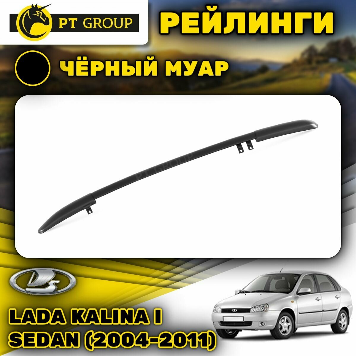 Рейлинги ПТ Групп "Комфорт" для Lada Kalina I Sedan (2004-2011) (Лада Калина) черный муар LGR551602