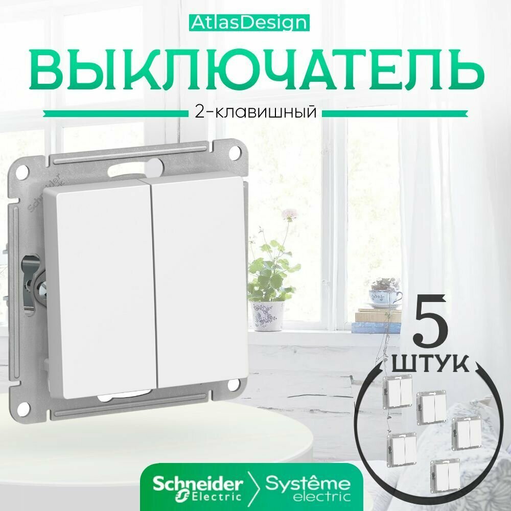 Systeme Electric ATLASDESIGN 2-клавишный выключатель, механизм, белый ATN000151 комплект 5 шт.