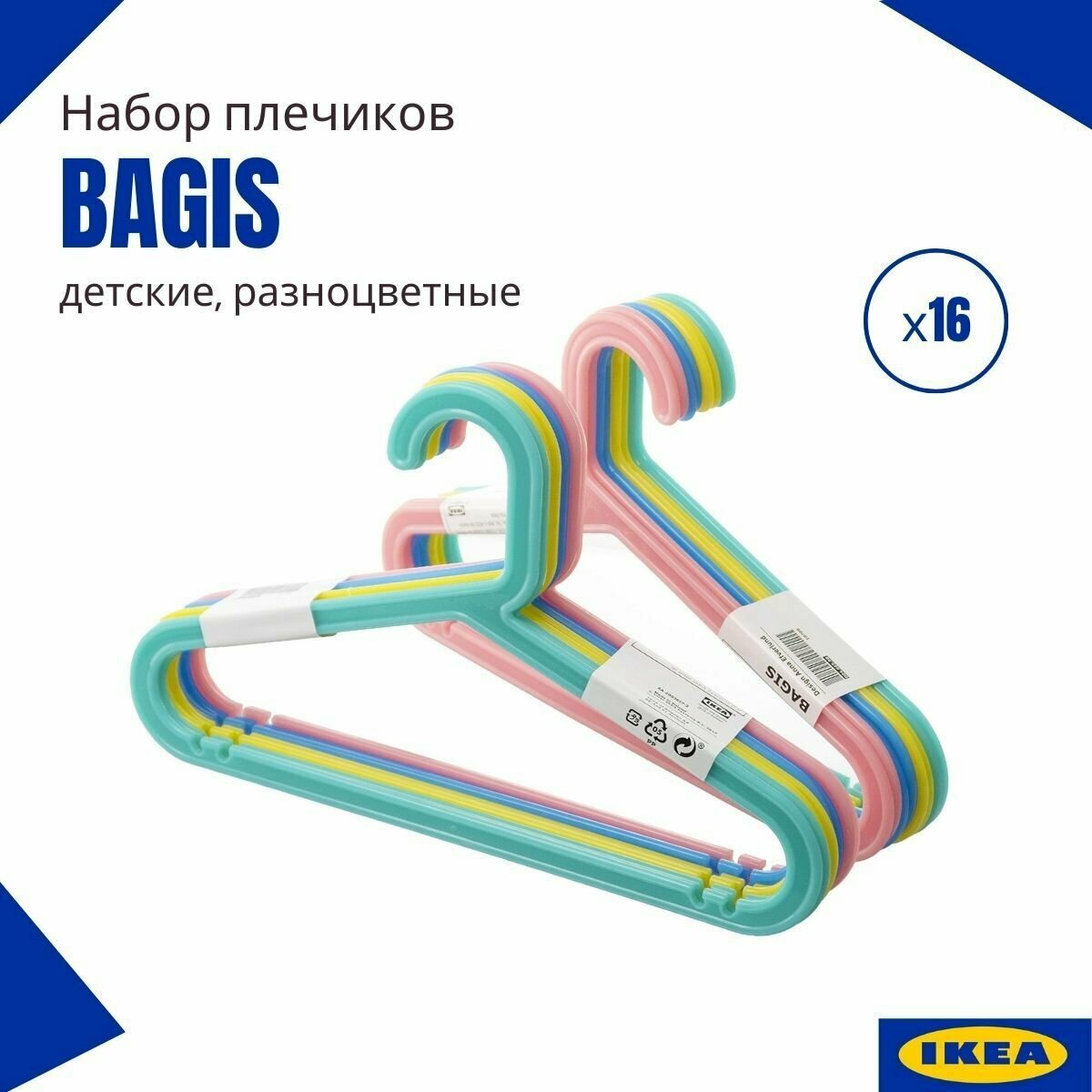 Плечики багис икеа, вешалки детские IKEA, набор, плечики детские для одежды, вешалки, разноцветные, 16 шт. Вешалки детские для одежды - фотография № 1