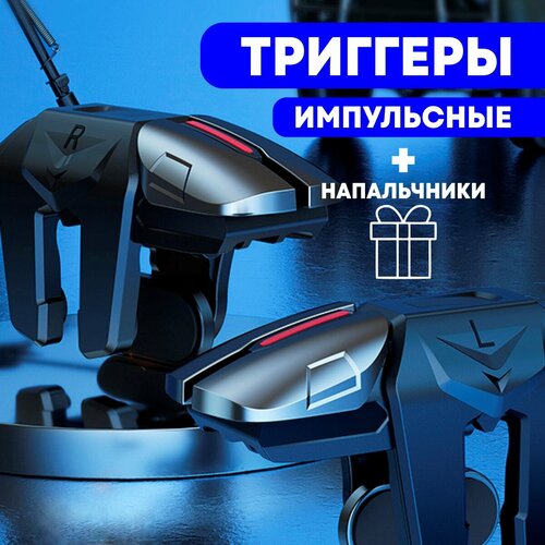 Игровые триггеры для игр на смартфоне (PUBG, Call of Duty Mobile), 4 сенсора, 2 штуки