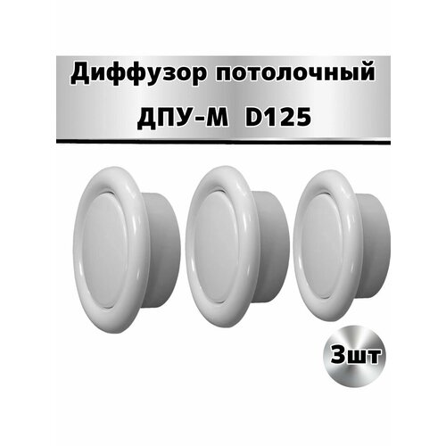 Диффузор пластиковый D125 мм-3 шт