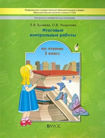 Итоговые контрольные работы чтению. 2 класс. - фото №4