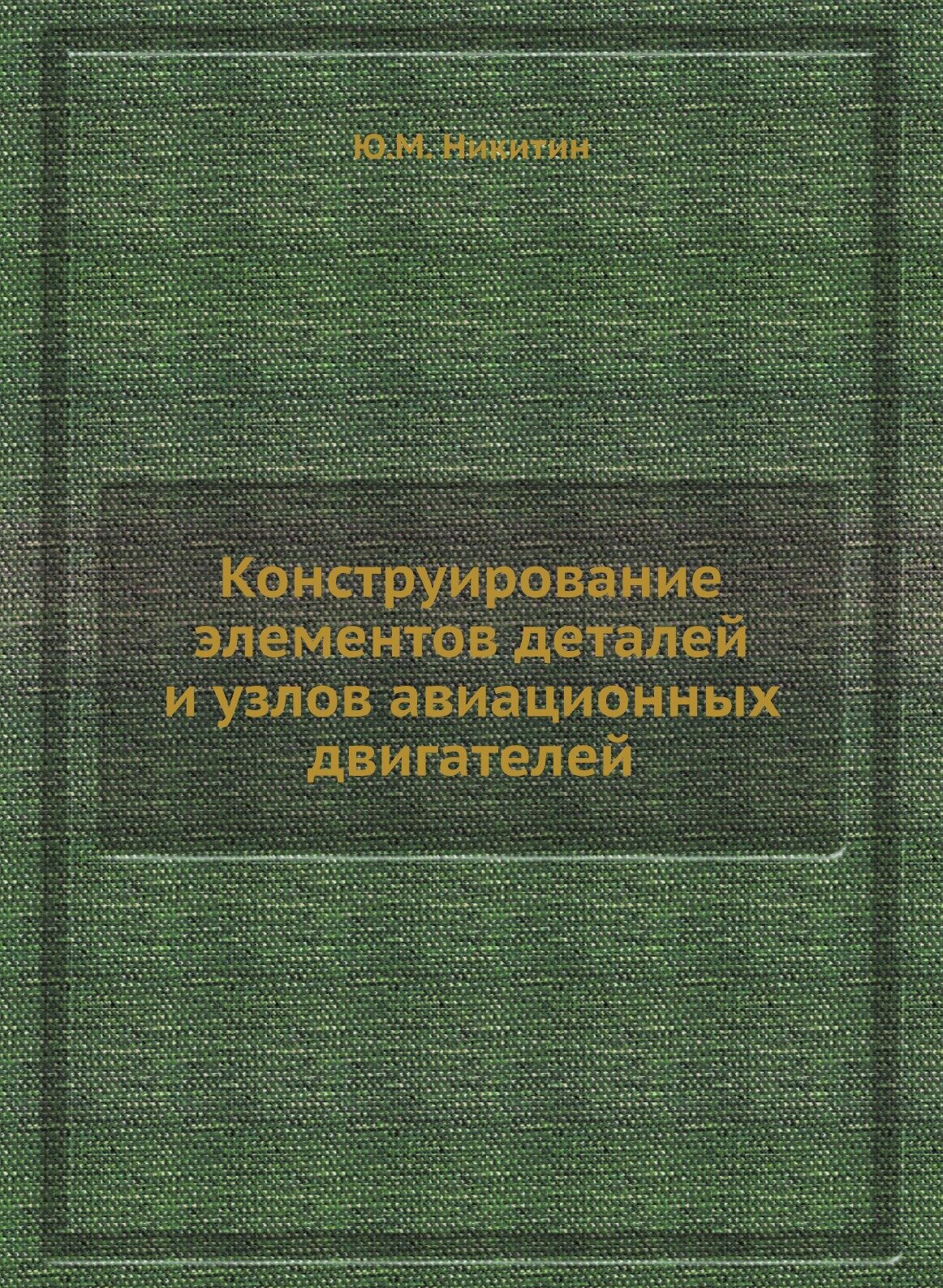 Конструирование элементов деталей и узлов авиационных двигателей