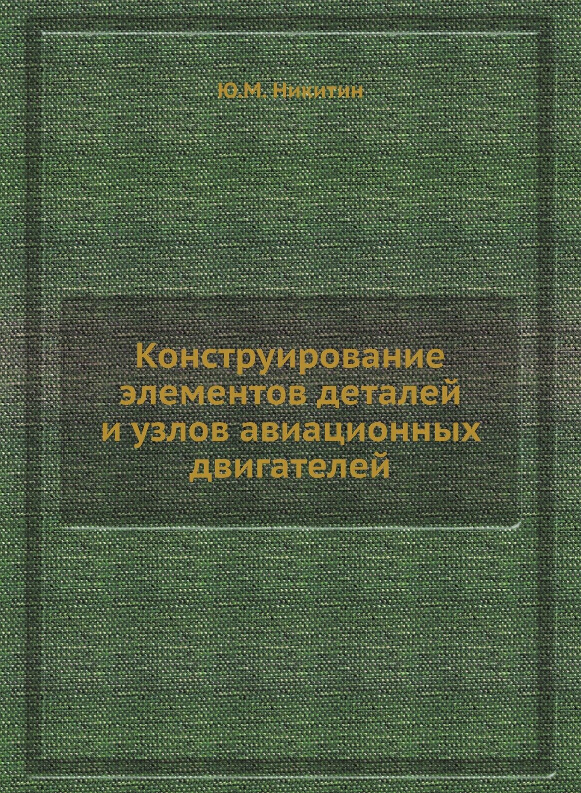 Конструирование элементов деталей и узлов авиационных двигателей