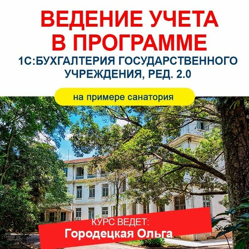 Видеокурс ведение учета В программе 1С: бухгалтерия государственного учреждения, РЕД. 2.0 (на примере санатория)