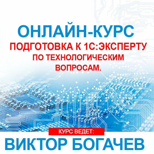 Видеокурс подготовка К 1С: эксперту ПО технологическим вопросам. Основной курс видеокурс старт в 1с обзорный курс для начинающих