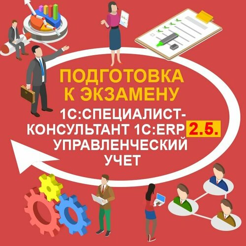 Видеокурс подготовка К экзамену 1С: специалист-консультант 1С: ERP 2.5. Управленческий учет сборник задач 1с специалист консультант 1с унф 8