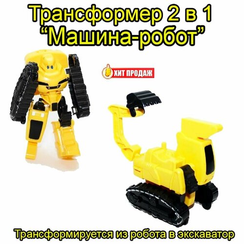 Робот-Трансформер Тобот Технобот - экскаватор 860₽