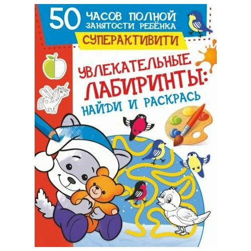 Ирина попова: увлекательные лабиринты. найди и раскрась дю коломбье к найди и раскрась любимый дом