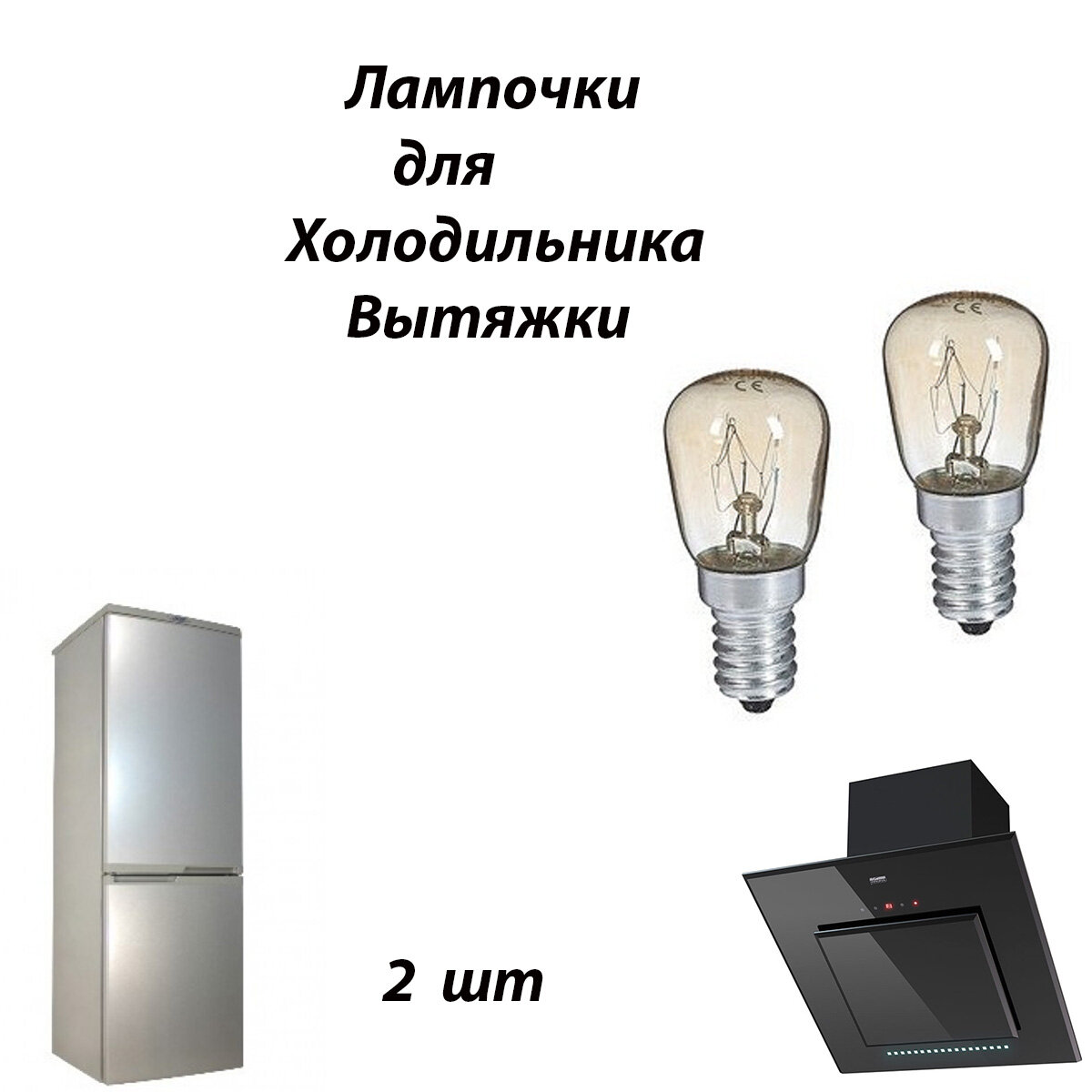 Лампы для холодильника 2 шт лампа специальная для солевой лампы лампочки накаливания для бытовых приборов лампа для швейной машины