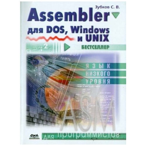 Сергей Зубков - Assembler. Для DOS, Windows и Unix