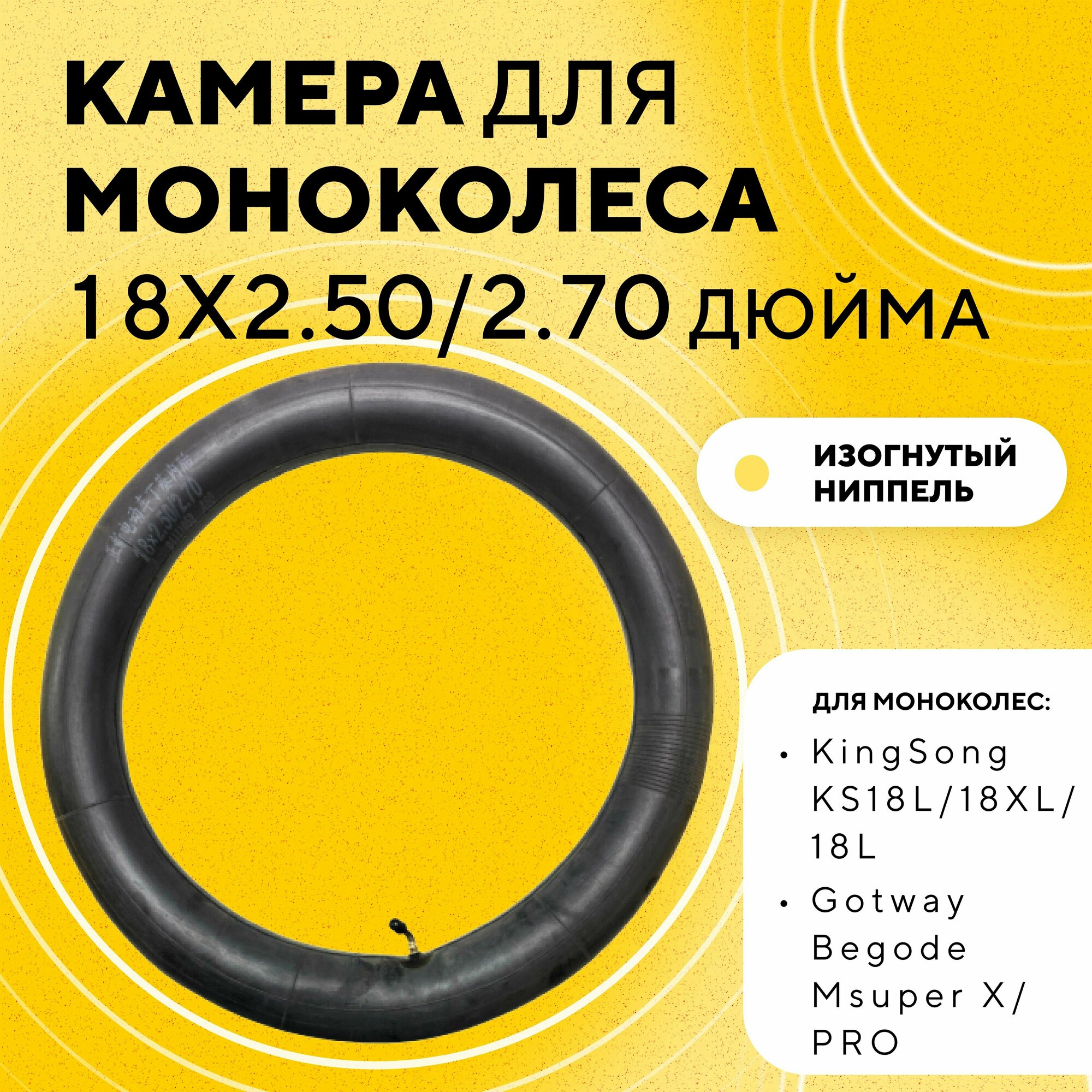 Камера 18 дюймов для моноколеса KingSong 18L Gotway Begode Msuper Sherman Max (18x2.50/2.70)