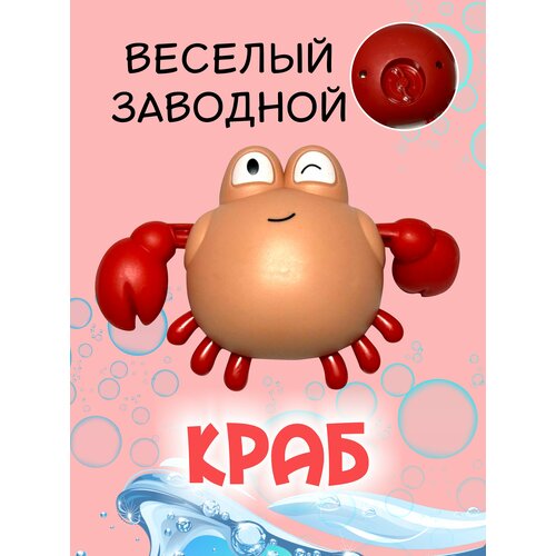 Игрушка для ванной заводной краб