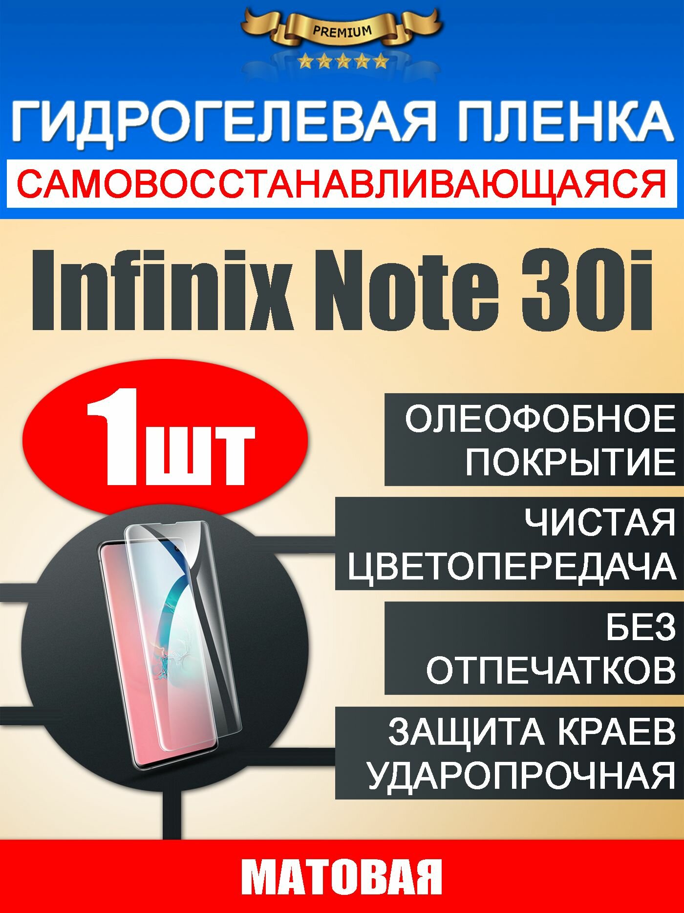 Гидрогелевая защитная пленка Infinix Note 30i 1шт