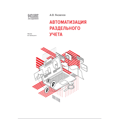 Цифровая книга 1С: Академия ERP. Автоматизация раздельного учета - ESD