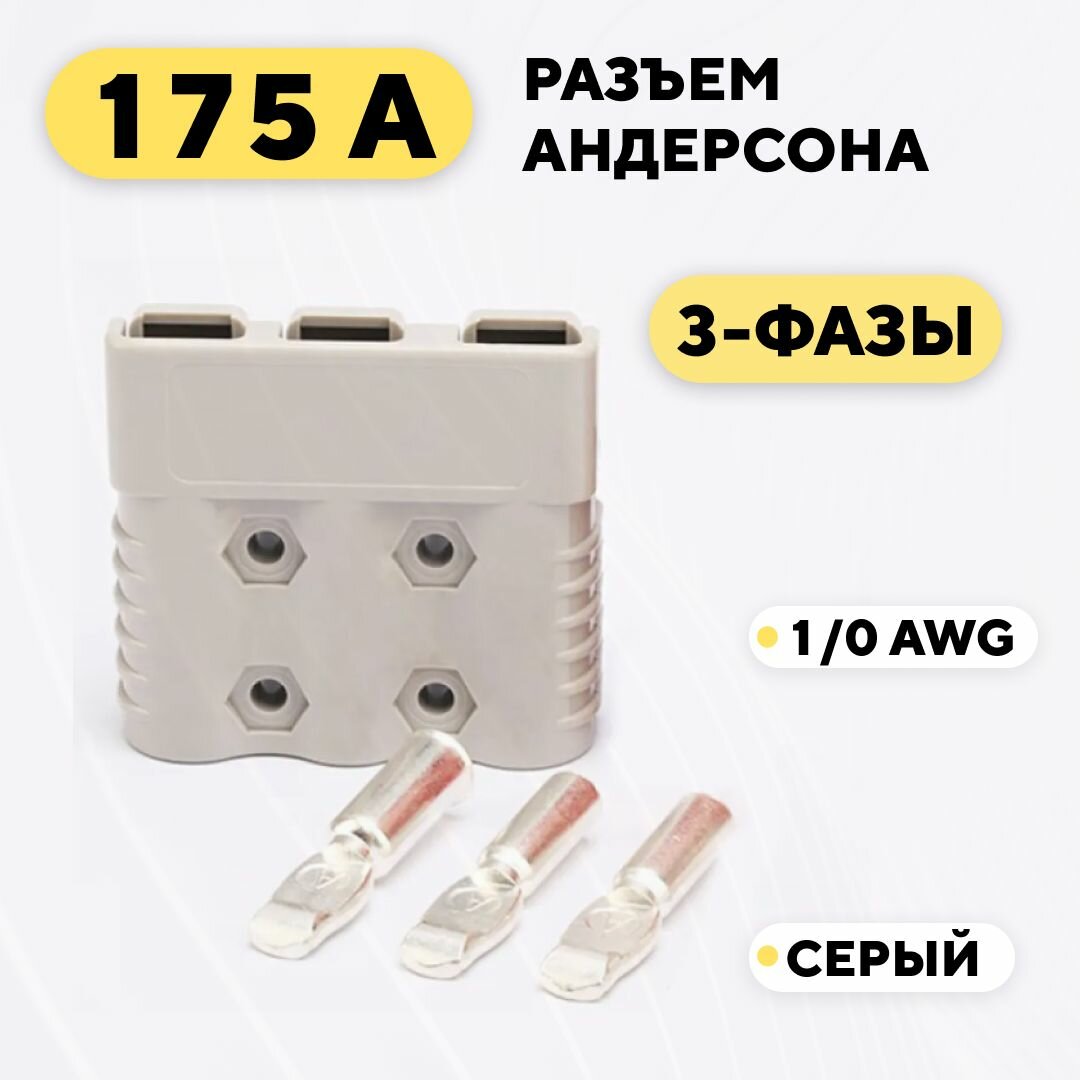 Силовой разъем Андерсона 3-фазный 175A (3 pin, серый корпус)