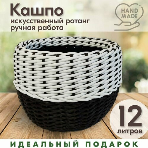 Кашпо плетеное из ротанга, Комбинированное, 12 л