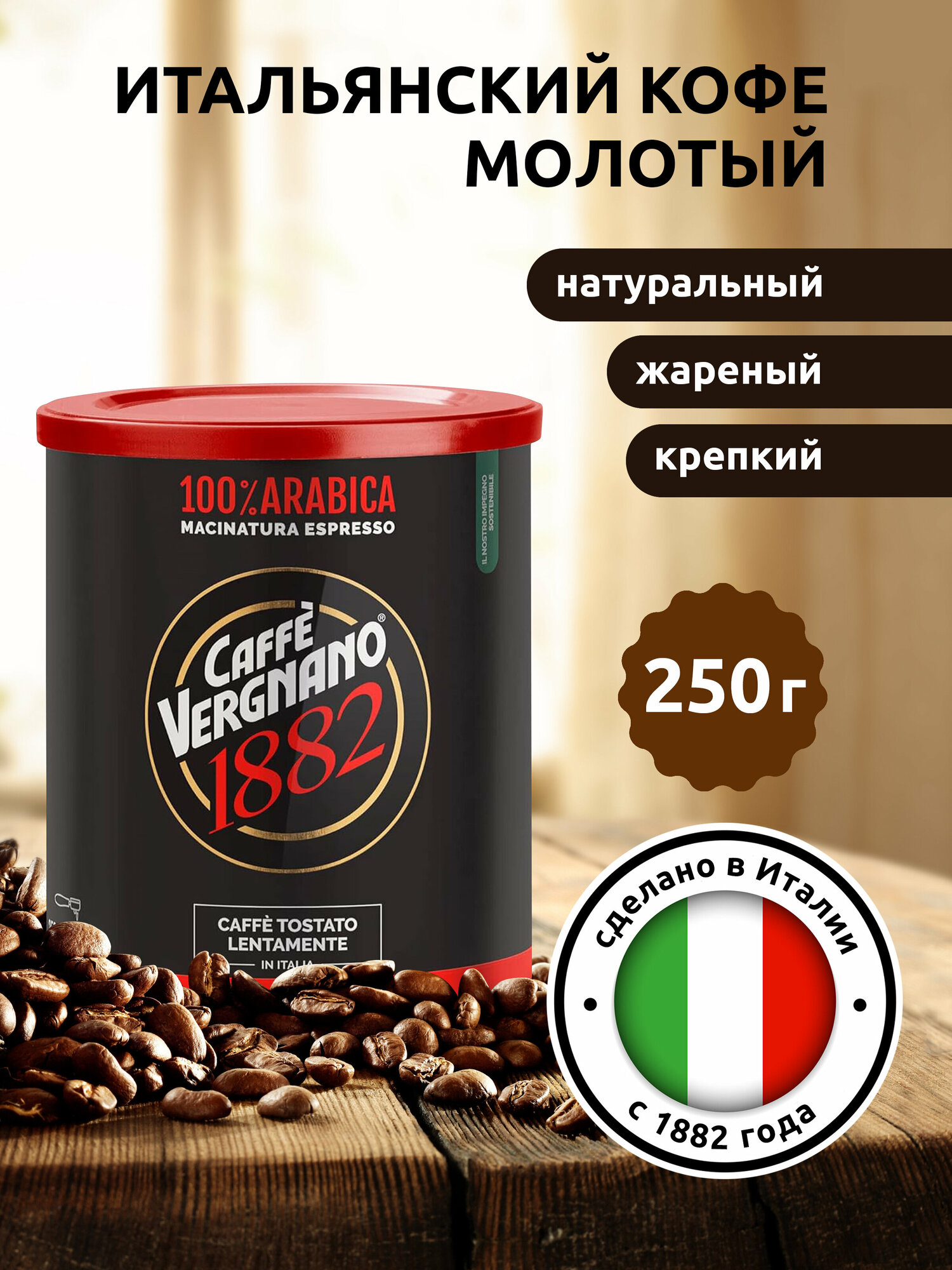 Кофе молотый Caffe Vergnano 1882 Arabica Espresso, 250 г