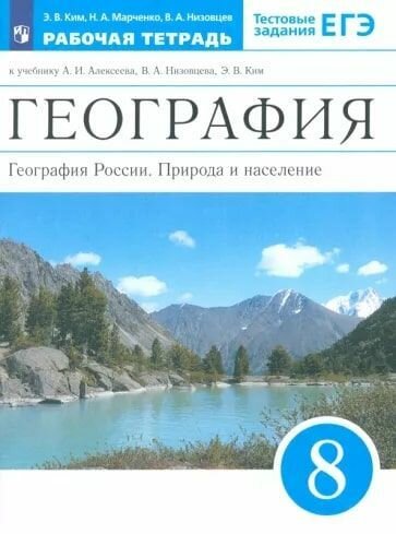 География России. 8 класс. Рабочая тетрадь. Просвещение