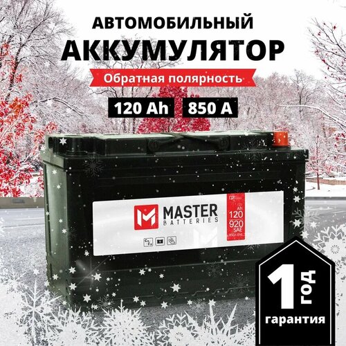 Аккумулятор автомобильный MASTER BATTERIES 120 Ah 850 A обратная полярность 344x175x233