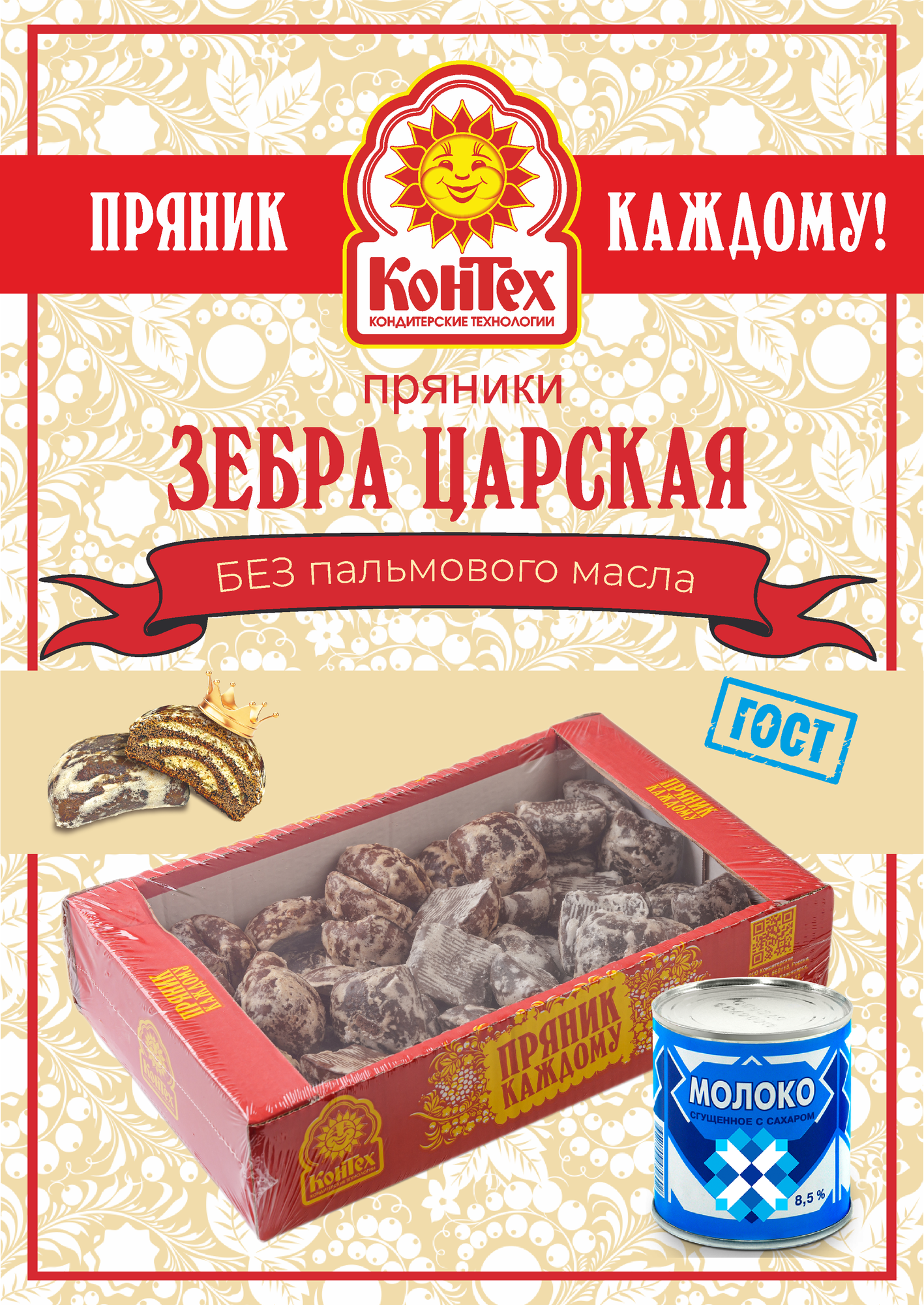 Пряники Зебра Царская на сгущенном молоке и какао высокого качества