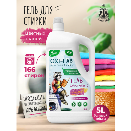 Oxi-Lab Гель для стирки цветных тканей, 5 л