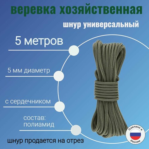 Веревка крепежная, шнур хозяйственный, плетенный, хаки 5 мм/ 5 метров