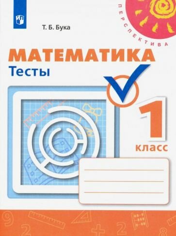 Математика. 1 класс. Тесты. (Бука Татьяна Борисовна) - фото №1