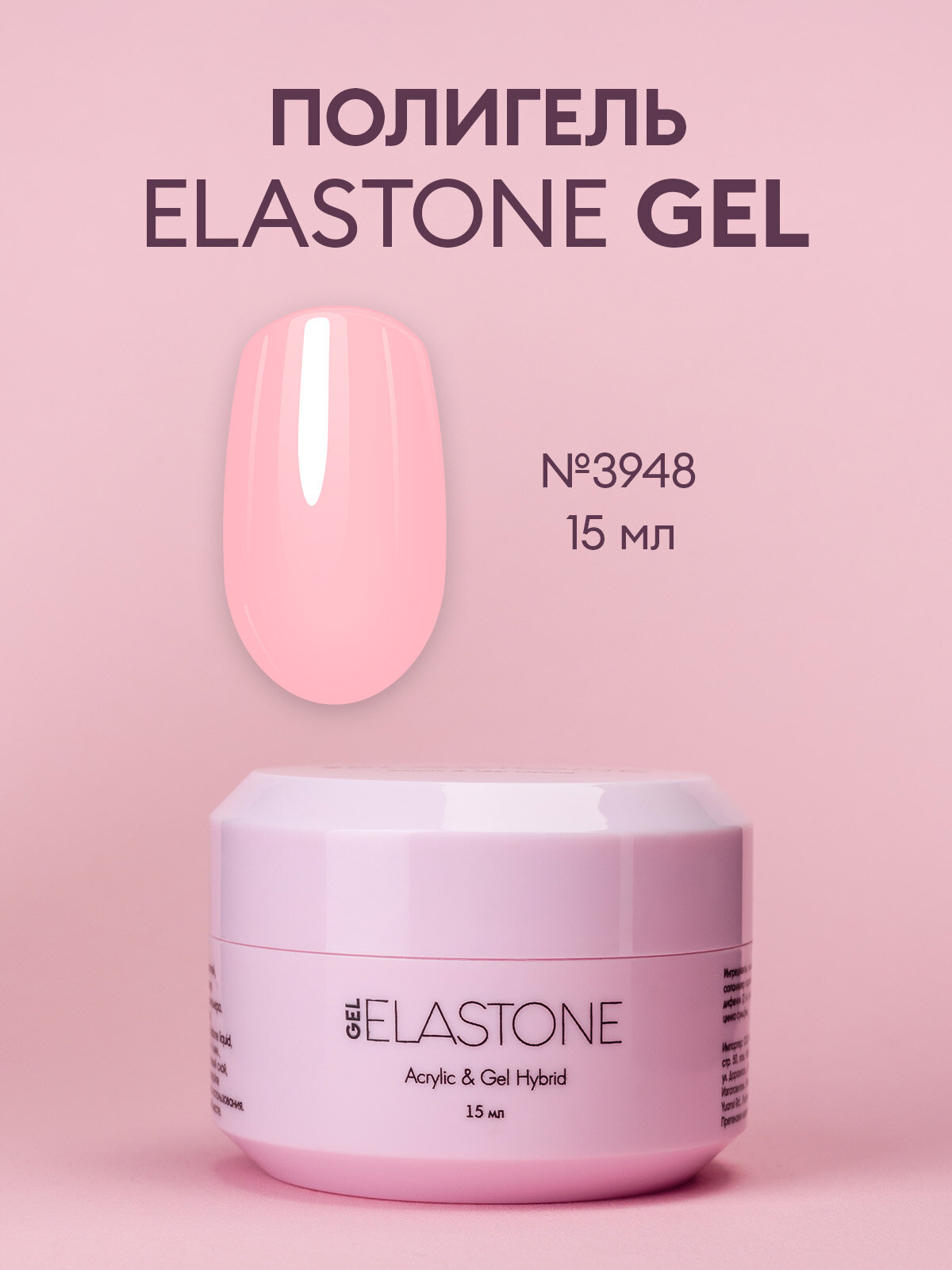 Гибрид акрила и геля №3948 / ELASTONE GEL 15 мл