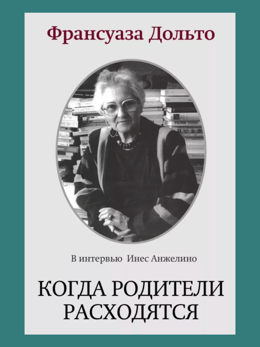 Когда родители расходятся (Франсуаза Дольто) - фото №1