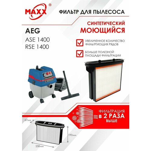 Фильтр складчатый синтетический, моющийся для пылесоса AEG ASE 1400, AEG RSE 1400