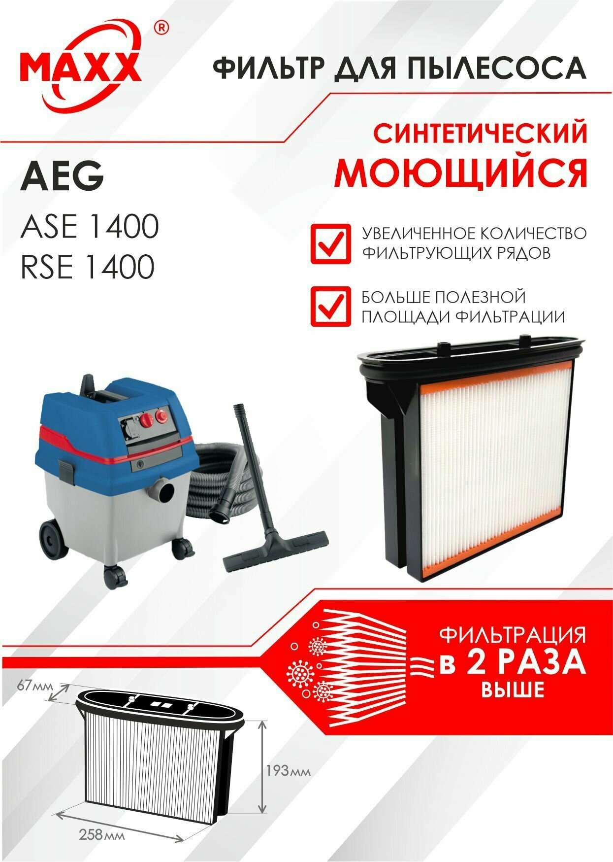 Фильтр складчатый синтетический, моющийся для пылесоса AEG ASE 1400, AEG RSE 1400