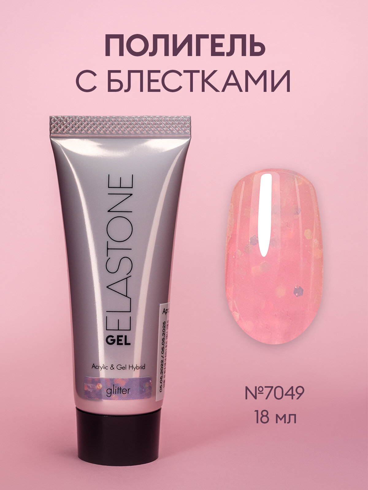 Гибрид акрила и геля/акригель/полигель для наращивания ELASTONE GEL /полигель с блестками, 18 мл №7049