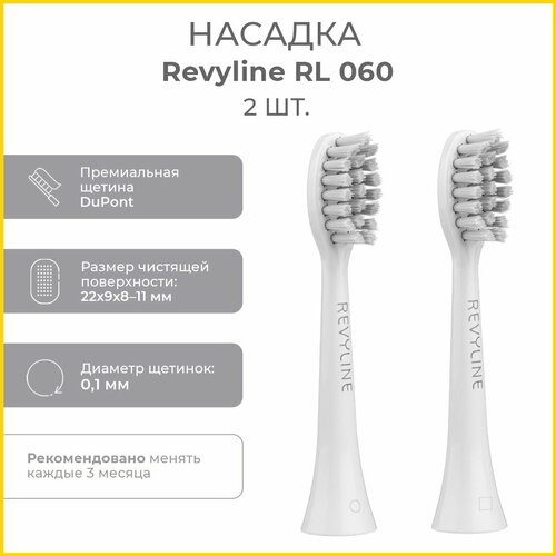 Сменные насадки для электрической зубной щетки Revyline RL 060, 2 шт, белые