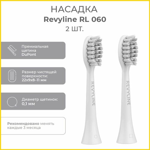 Насадки Revyline RL 060, 2 шт, белые комплект насадок revyline насадки rl 060 зелёные