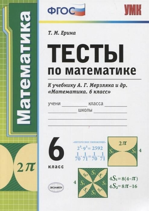 Тесты по математике. 6 класс.