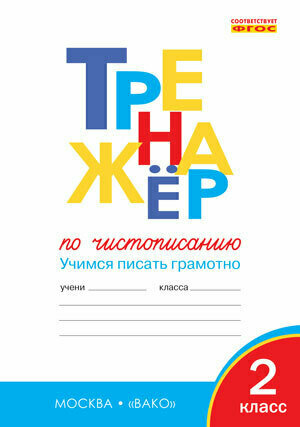 ТР Тренажёр по чистописанию. 2 класс. Учимся писать грамотно/Жиренко О. Е.