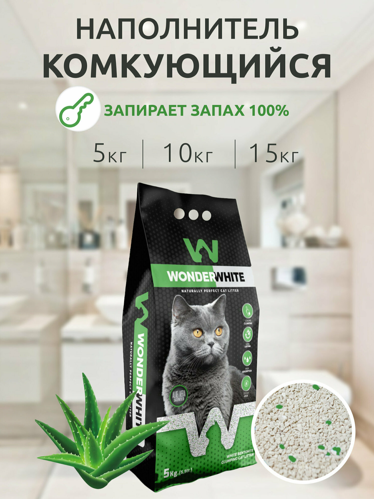 Наполнитель Wonder White Aloe Vera c ароматом алоэ вера комкующийся бентонит 10кг - фото №2