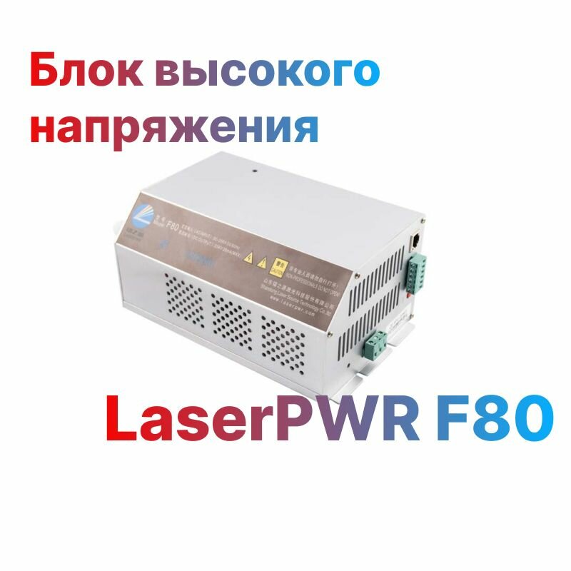 Блок высокого напряжения LaserPWR F80 для лазерной трубки СО2