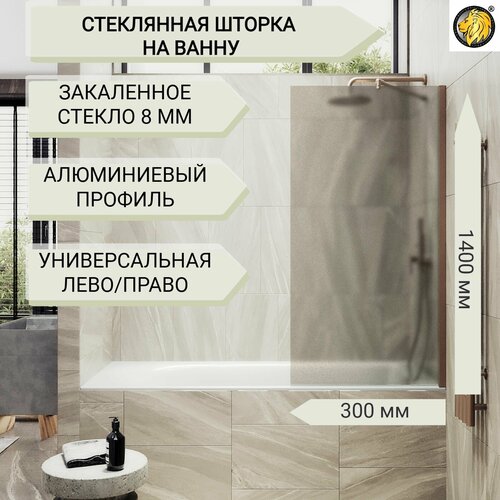 Стеклянная душевая шторка для ванной 8 мм 1400/300 (ШП) MaybahGlass, стекло бронза матовая, бронза