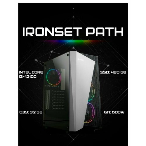 Системный блок IRONSET Path Intel Core i3-12100, ssd 480 GB, 16Gb, БП 600W, win 10 pro, Libre Office 7.5.5